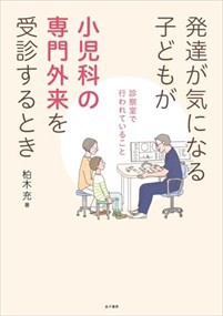 発達が気になる子どもが小児科の専門外来を受診するとき  診察室で行われていること  