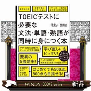 TOEICテストに必要な文法・単語・熟語が同時に身につく本 