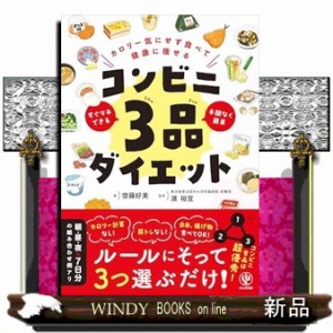 カロリー気にせず食べて健康に痩せる　コンビニ３品ダイエット    