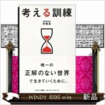 考える訓練    /   サンマ−ク出版/ 伊藤真