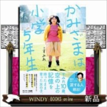 かみさまは小学5年生すみれ    