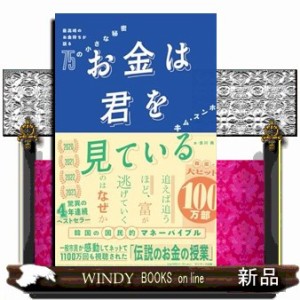 お金は君を見ている　最高峰のお金持ちが語る７５の小さな秘密    