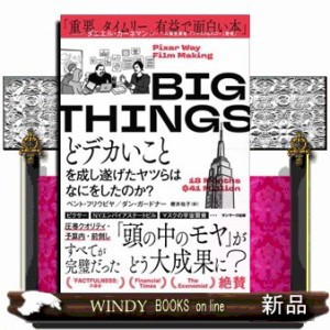 ＢＩＧ　ＴＨＩＮＧＳ　どデカいことを成し遂げたヤツらはなにをしたのか？    