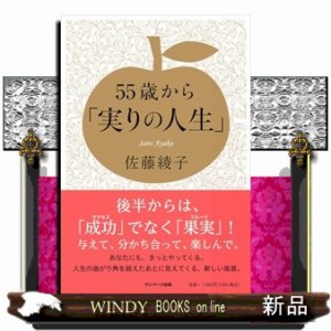 ５５歳から「実りの人生」    