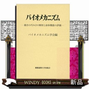 バイオメカニズム　２６  動きの巧みさの解析と身体機能の評価  