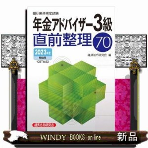 銀行業務検定試験年金アドバイザー３級直前整理７０　２０２３年度受験用  経済法令研究会  