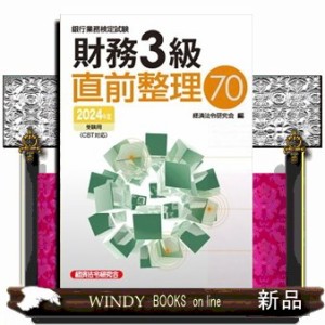 銀行業務検定試験財務３級直前整理７０　２０２４年度受験用    