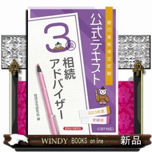 銀行業務検定試験公式テキスト相続アドバイザー３級　２０２３年度受験用  経済法令研究会  