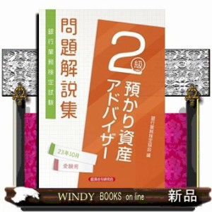 銀行業務検定試験預かり資産アドバイザー２級問題解説集　２０２３年１０月受験用  銀行業務検定協会  