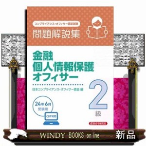 金融個人情報保護オフィサー２級問題解説集　２０２４年６月受験用  コンプライアンス・オフィサー認定試験  