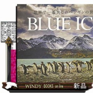 世界で一番美しいペンギンの世界  ＢＬＵＥ　ＩＣＥ  