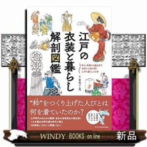 江戸の衣装と暮らし解剖図鑑    