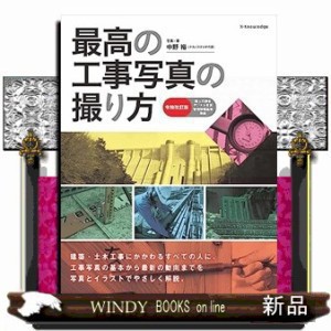 最高の工事写真の撮り方　令和改訂版  国土交通省デジタル写真管理情報基準準拠  