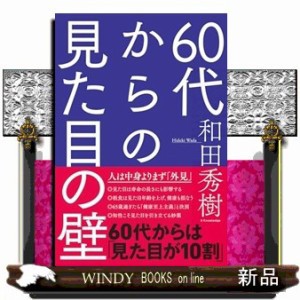 ６０代からの見た目の壁    