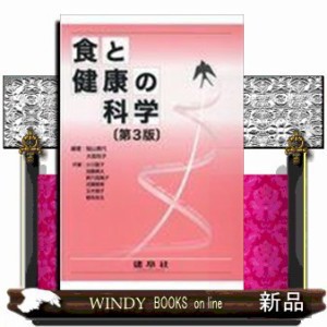 食と健康の科学　第３版    