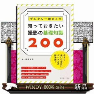 デジタル一眼カメラ知っておきたい撮影の基礎知識２００  Ｂ５  