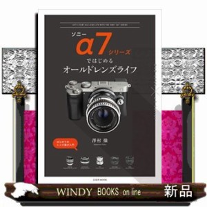 ソニーα７シリーズではじめるオールドレンズライフ  Ｂ５  