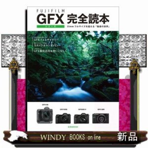 ＦＵＪＩＦＩＬＭ　ＧＦＸシリーズ完全読本  Ａ４変  