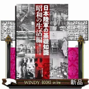 日本陸軍の基礎知識　昭和の生活編  光人社ＮＦ文庫　ふー１３４１  