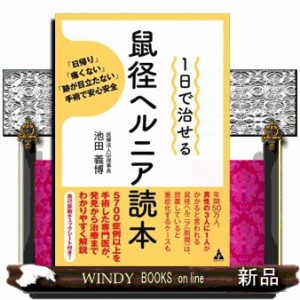 １日で治せる鼠径ヘルニア読本  「日帰り」「痛くない」「跡が目立たない」手術で安心安全  