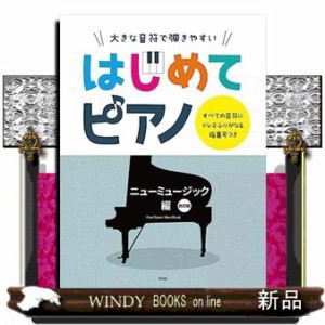 大きな音符で弾きやすいはじめてピアノ　ニューミュージック編　改訂版  すべての音符にドレミふりがな＆指番号つき  