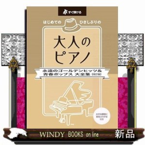 はじめてのひさしぶりの大人のピアノ　永遠のゴールデンヒッツ＆青春ポップス大全集　改訂版    