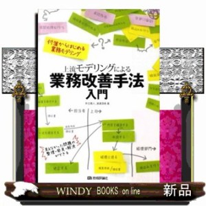 上流モデリングによる業務改善手法入門  付箋からはじめる業務モデリング  