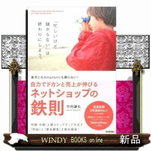 自力でドカンと売上が伸びるネットショップの鉄則 楽天にもAm