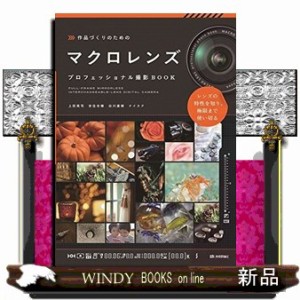 マクロレンズ　プロフェッショナル撮影ＢＯＯＫ