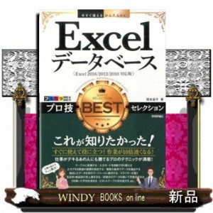 Ｅｘｃｅｌデータベースプロ技ＢＥＳＴセレクション    