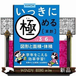 いっきに極める算数　５  小学３〜６年の図形と面積・体積  