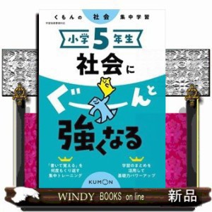 小学5年生社会にぐーんと強くなる    