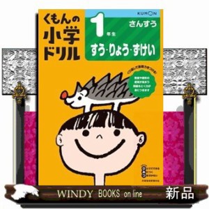 １年生すう・りょう・ずけい　改訂４版  くもんの小学ドリル算数数・量・図形　１  