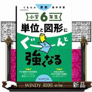 小学６年生単位と図形にぐーんと強くなる  くもんの算数集中学習  