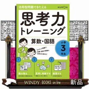 思考力トレーニング算数・国語　小学３年生  活用型問題できたえる  