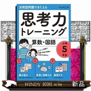 思考力トレーニング算数・国語　小学５年生  活用型問題できたえる  