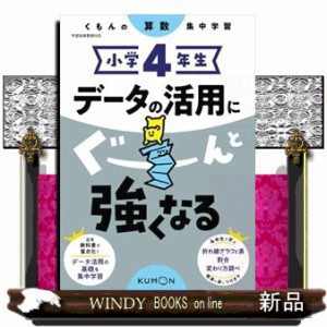 小学４年生データの活用にぐーんと強くなる  くもんの算数集中学習  