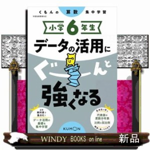 小学６年生データの活用にぐーんと強くなる  くもんの算数集中