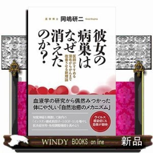 彼女の病巣はなぜ消えたのか?  医師がすすめる薄毛からがんまで改善させる新理論  