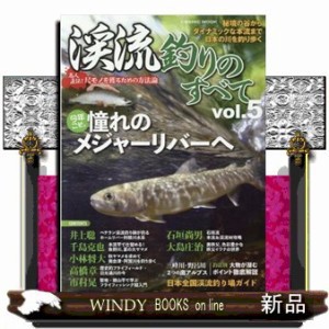 渓流釣りのすべて　ｖｏｌ．５    