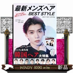 最新メンズヘアＢＥＳＴ　ＳＴＹＬＥ  Ａ４  