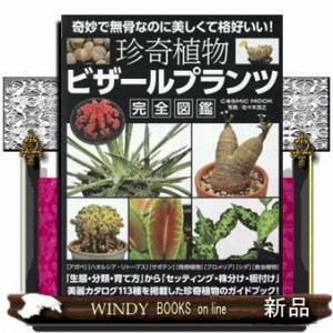 珍奇植物ビザールプランツ完全図鑑  Ｂ５変  