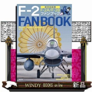 航空自衛隊Ｆー２ファンブック  Ｂ５  