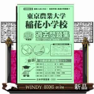 東京農業大学稲花小学校過去問題集　２０２５年度版    