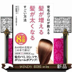 育毛のプロが教える髪が増える髪が太くなるすごい方法    