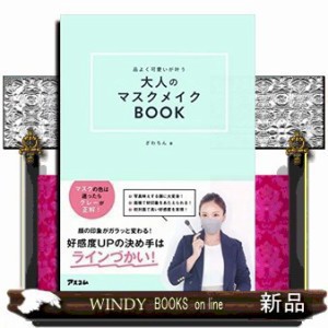 品よく可愛いが叶う大人のマスクメイクＢＯＯＫ    