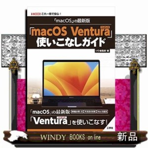 「ｍａｃＯＳ」の最新版「ｍａｃ　ＯＳ　Ｖｅｎｔｕｒａ」使いこなしガイド  Ｉ／Ｏ　ＢＯＯＫＳ  