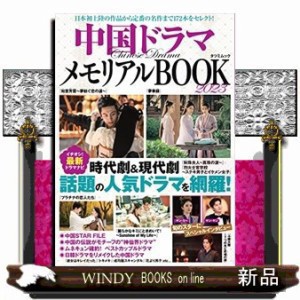 中国ドラマメモリアルＢＯＯＫ　２０２３  日本初上陸の作品か