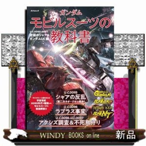 ガンダム　モビルスーツの教科書　Ｕ．Ｃ．００９３ー００９７　逆襲のシャア＆ガンダムＵＣ編  タツミムック  