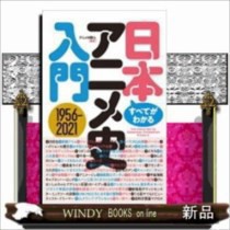 すべてがわかる!日本アニメ史入門    